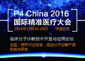 从取消NIPT试点事件窥见NGS标准化走向--P4 China2016临床分子诊断技术开发与应用论坛