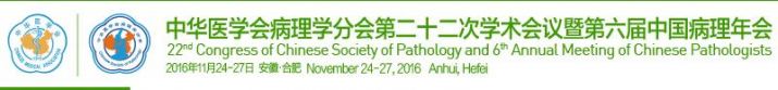 中华医学会病理学分会第二十二次学术会议暨第六届中国病理年会