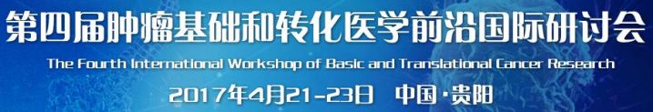 第四届肿瘤基础和转化医学前沿国际研讨会
