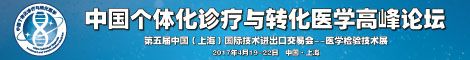第四届中国个体化诊疗与转化医学高峰论坛