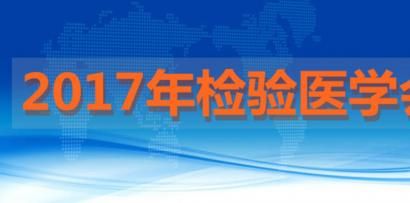 2017年即将召开的检验医学学术会议及培训班