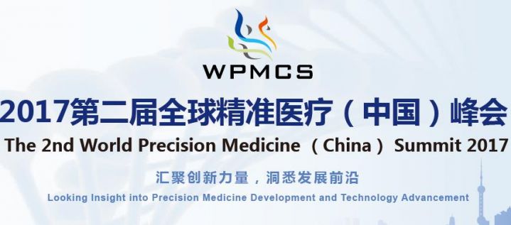 关于举办“2017年第二届全球精准医疗（中国）峰会”的通知