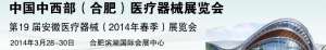2014-03-28~30-中国中西部（合肥）医疗器械展览会