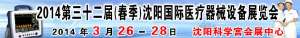 2014.0326~0328-第三十二届（春季）沈阳国际医疗器械设备展览会