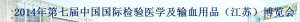 2014年5月8-10日-第七届中国国际检验医学及输血用品（江苏）博览会