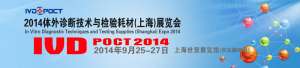 2014-09-25~27-上海-体外诊断技术与检验耗材(上海)展览会