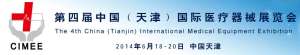 2014年6月18-20日-天津-CIMEE第四届中国(天津)国际医疗器械展览会