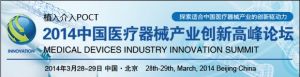 2014年3月28-29日-北京-中国医疗器械产业创新高峰论坛