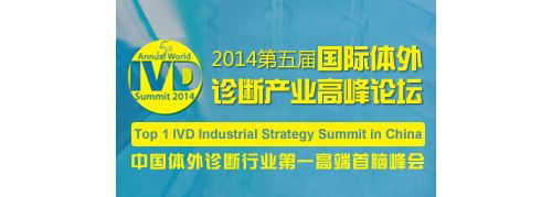2014年3月8日~9日，厦门-第五届国际体外诊断产业高峰论坛