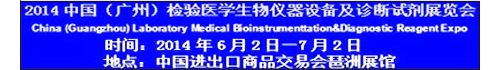 2014年6月30日~7月2日-2014中国（广州）检验医学生物仪器设备及诊断试剂展览会
