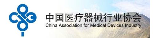 中国医疗器械行业协会2013年年会通知