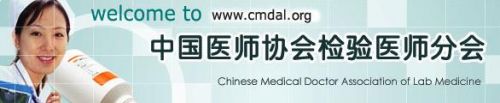 2014年11月20日-22日，苏州-关于2014年中国医师协会检验医师分会年会的通知