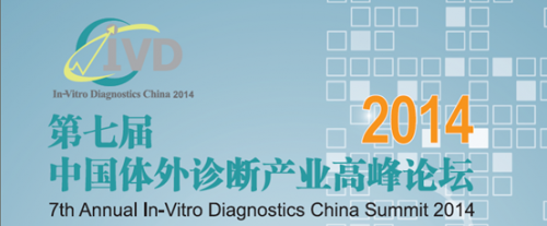 2014年4月16日，2014年（第七届）中国体外诊断产业高峰论坛