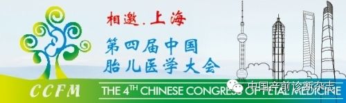 第四届中国胎儿医学大会及征文通知（第一轮）