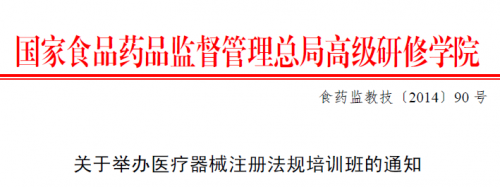 医疗器械注册法规培训班 (2014年10月 杭州)