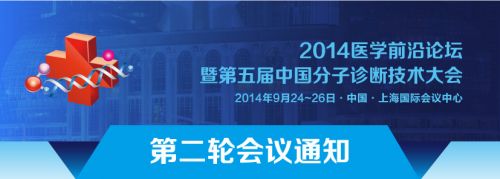 第五届中国分子诊断大会 (上海） -2014.09.24~26