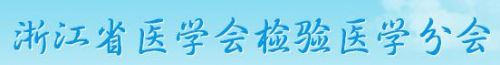 2014年浙江省检验医学学术年会(8 月20 日-- 22 )杭州