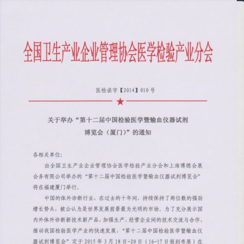 关于举办“第十二届中国检验医学暨输血仪器试剂 博览会（厦门）”的通知