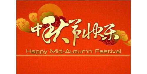 2014年 庆中秋、迎国庆！送祝福活动！（回帖+100金桔）