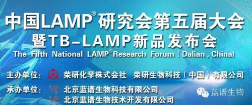 中国LAMP®研究会 第五届大会 暨TB-LAMP新品发布会会议通知