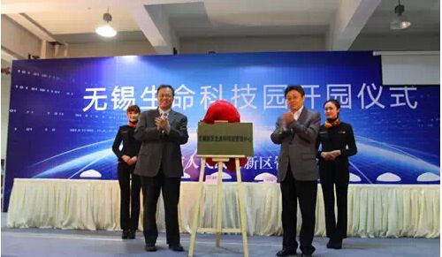 无锡生命科技园揭牌开园