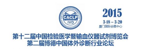 2015年第十二届中国检验医学暨输血仪器试剂博览会