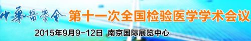 2015年9月9-12日，南京，举行2015中华医学会第十一次全国检验医学大会