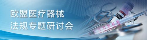 关于举办欧盟医疗器械法规专题研讨会的通知