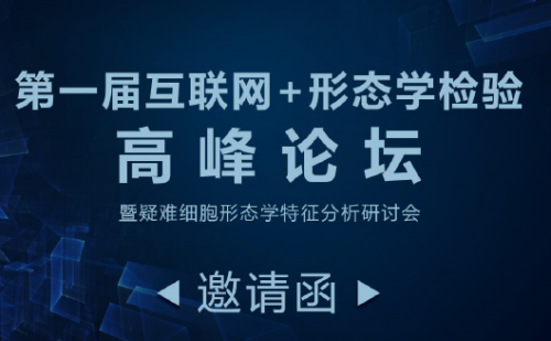 第一届互联网+形态学检验高峰论坛（2015年11月26日-28日，上海张江）
