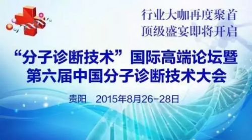 第六届中国分子诊断技术大会日程更新！