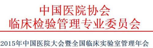 2015中国医院大会暨全国临床实验室管理年会 厦门 2015.08.19~22