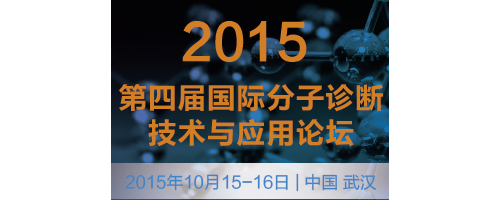 2015第四届国际分子诊断技术与应用论坛会议邀请函 2015年10月15-16日 武汉
