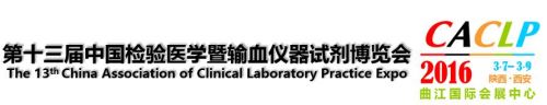 关于举办“第十三届中国检验医学暨输血仪器试剂 博览会（西安）”的通知