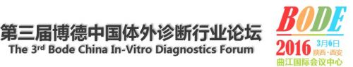 第三届博德中国体外诊断行业论坛