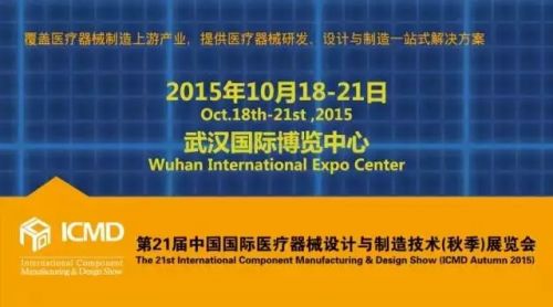 2015年第74届中国国际医疗器械秋季博览会（2015CMEF武汉秋季会）