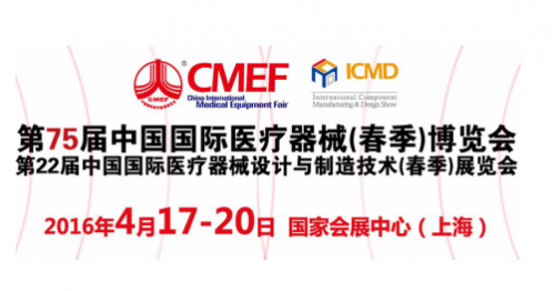 75届中国国际医疗器械博览会(2016.04.15~18)