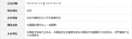 2016年第20届中国(北京)国际医疗器械展览会