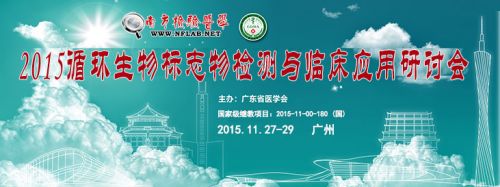 2015循环生物标志物检测与临床应用研讨会 11.27~29 广州