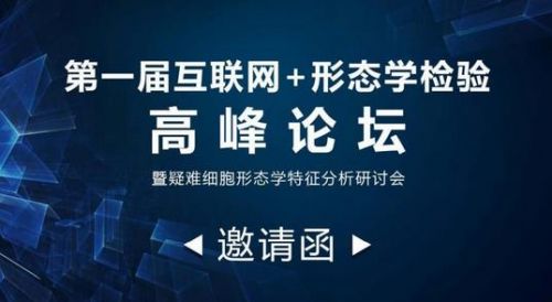第一届互联网+形态学检验高峰论坛暨疑难细胞形态学特征分析研讨