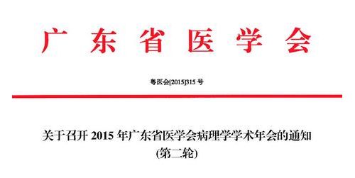 关于召开2015年广东省医学会病理学学术年会的通知