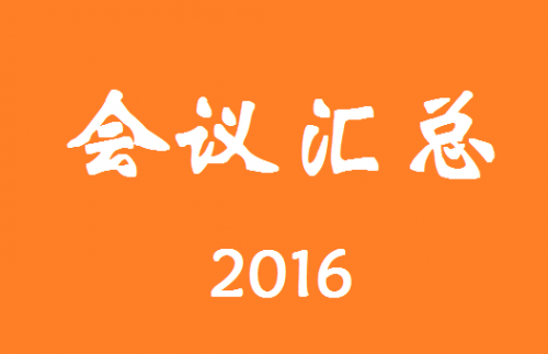 2016年IVD行业会议汇总（持续更新~~）
