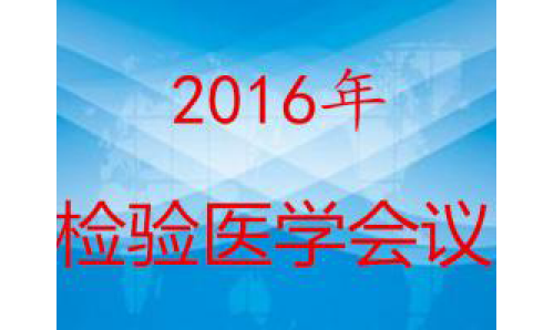 2016年即将举办的检验医学会议及培训班汇总