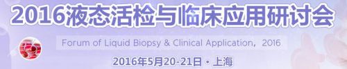 2016.05.21-05.22，上海，2016 液态活检与临床转化学术研讨会