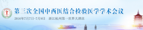 2016年7月7日~9日，上海，2016第三次全国中西医结合检验医学学术会议
