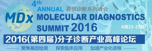 2016（第四届）分子诊断产业高峰论坛