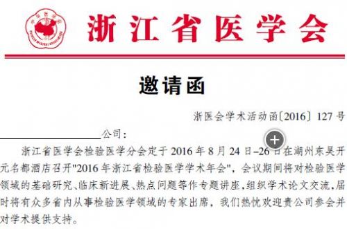 2016年浙江省检验医学学术年会