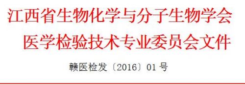 2016年江西省检验医学发展高峰论坛暨检验医学新技术交流大会