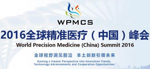 2016全球精准医疗（中国）峰会12月上海盛大召开