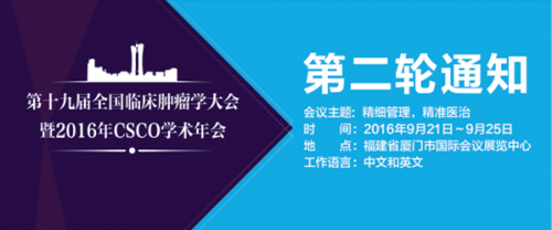 第十九届全国临床肿瘤学大会暨2016年CSCO学术年会