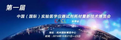 第一届中国（国际）实验医学仪器试剂耗材暨新技术博览会” （CACLP秋季会）
